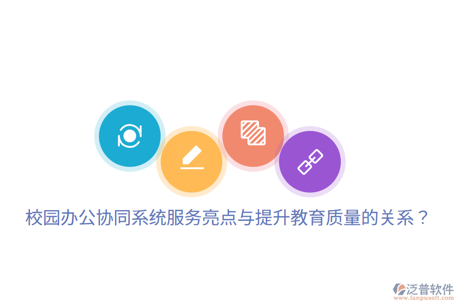  校園辦公協(xié)同系統(tǒng)服務(wù)亮點(diǎn)與提升教育質(zhì)量的關(guān)系？