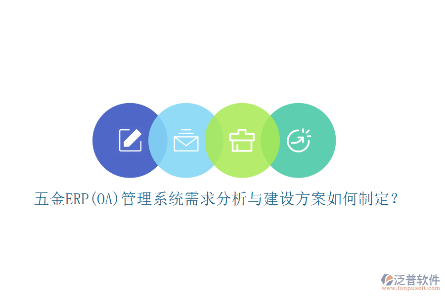 五金ERP(OA)管理系統(tǒng)需求分析與建設(shè)方案如何制定？