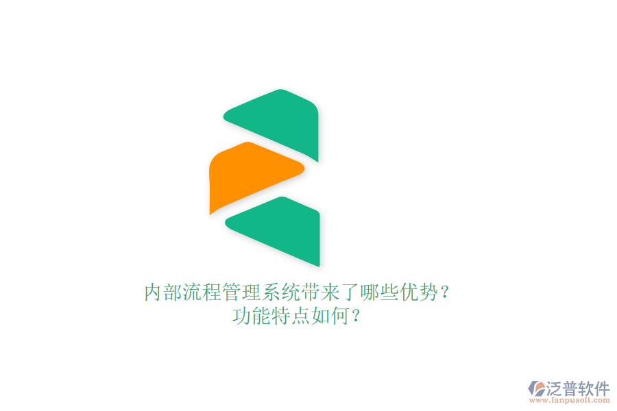 內(nèi)部流程管理系統(tǒng)帶來了哪些優(yōu)勢？功能特點(diǎn)如何？