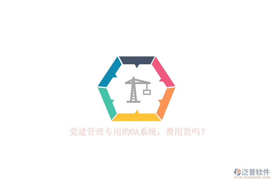 黨建管理專用的OA系統(tǒng)，費用貴嗎？