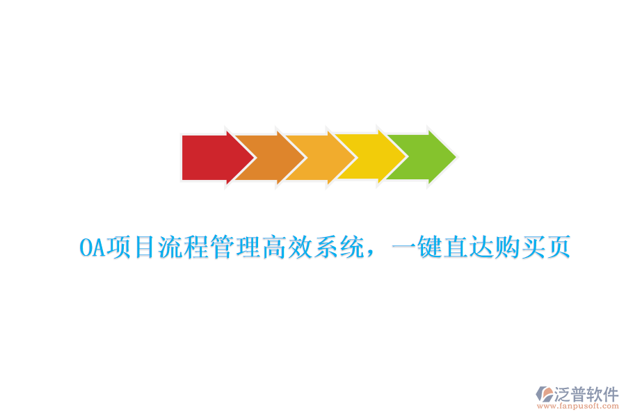OA項目流程管理高效系統(tǒng)，一鍵直達購買頁
