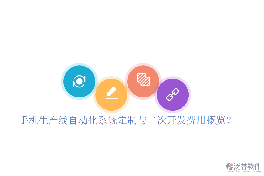  手機生產(chǎn)線自動化系統(tǒng)定制與二次開發(fā)費用概覽？