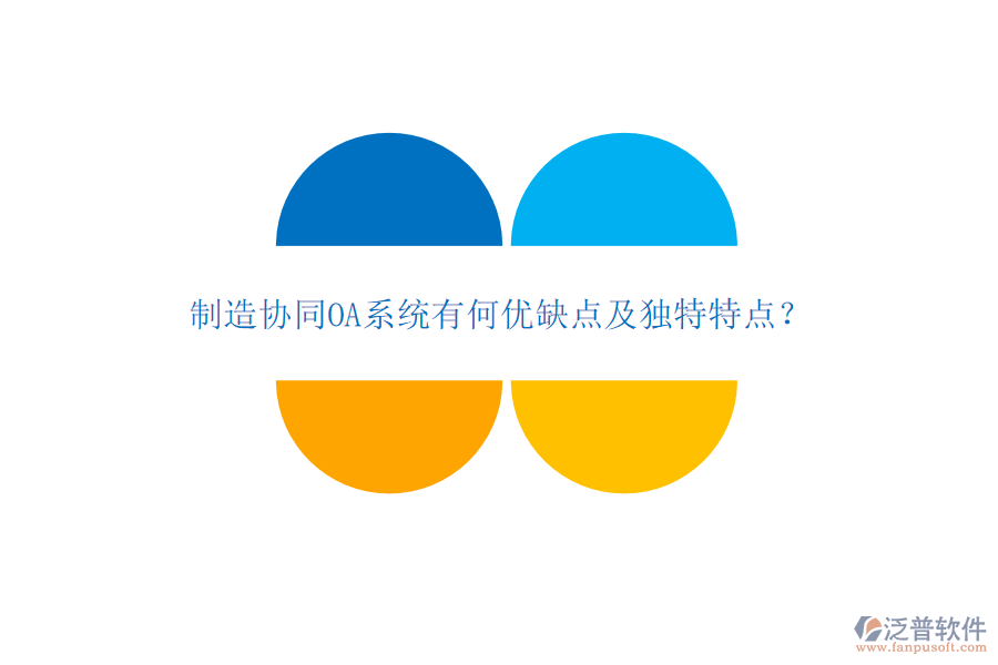 制造協(xié)同OA系統(tǒng)有何優(yōu)缺點及獨特特點？