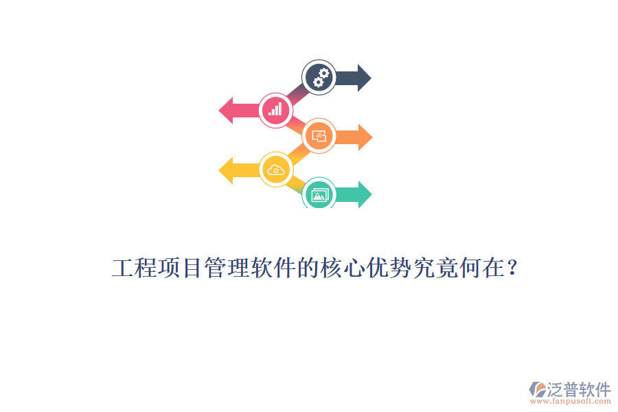 工程項(xiàng)目管理軟件的核心優(yōu)勢(shì)究竟何在？