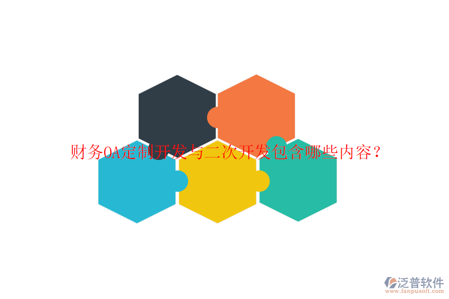  財務(wù)OA定制開發(fā)與二次開發(fā)包含哪些內(nèi)容？