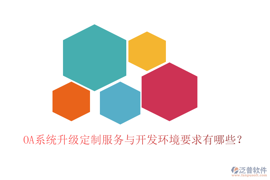 OA系統(tǒng)升級(jí)定制服務(wù)與開發(fā)環(huán)境要求有哪些？