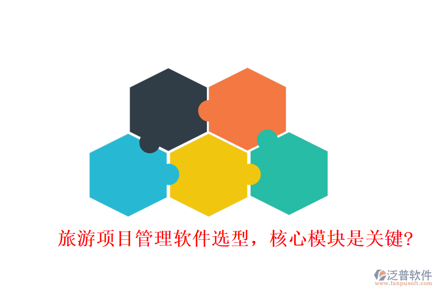 旅游項目管理軟件選型，核心模塊是關(guān)鍵?