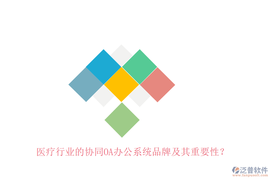 醫(yī)療行業(yè)的協(xié)同OA辦公系統(tǒng)品牌及其重要性？