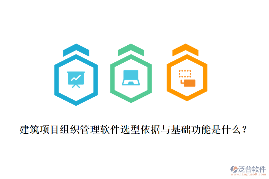 建筑項(xiàng)目組織管理軟件選型依據(jù)與基礎(chǔ)功能是什么？