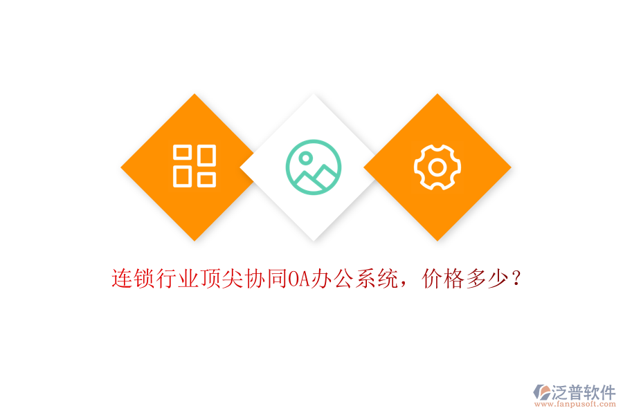 連鎖行業(yè)頂尖協(xié)同OA辦公系統(tǒng)，價格多少？