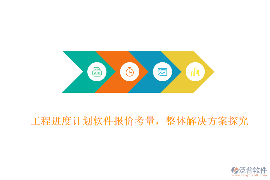 工程進(jìn)度計劃軟件報價考量，整體解決方案探究
