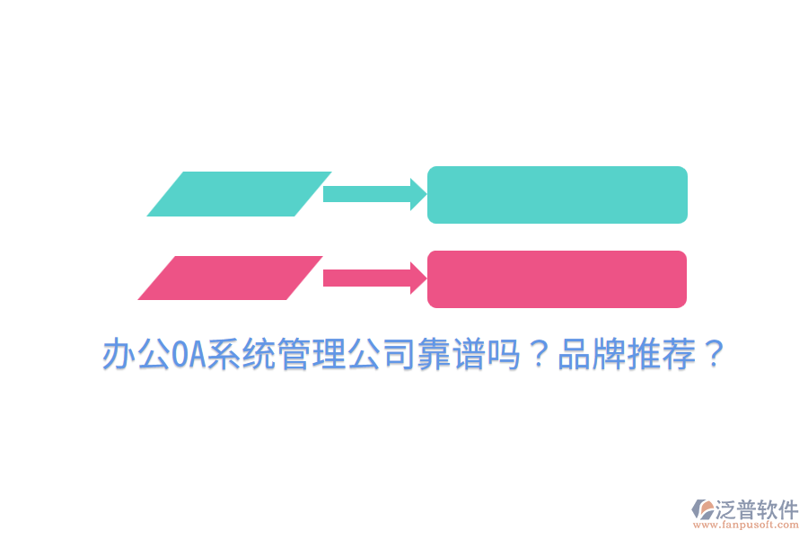  <a href=http://digitaldepost.com/oa/ target=_blank class=infotextkey>辦公OA系統(tǒng)</a>管理公司靠譜嗎？品牌推薦？