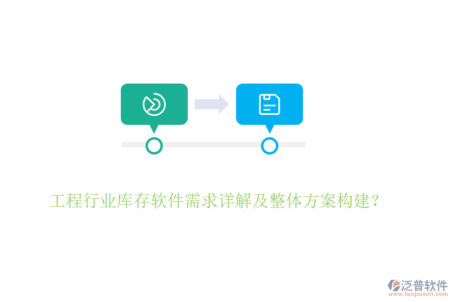 工程行業(yè)庫存軟件需求詳解及整體方案構(gòu)建？