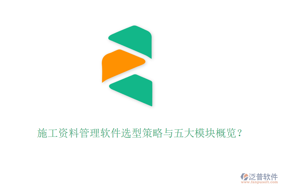 施工資料管理軟件選型策略與五大模塊概覽？