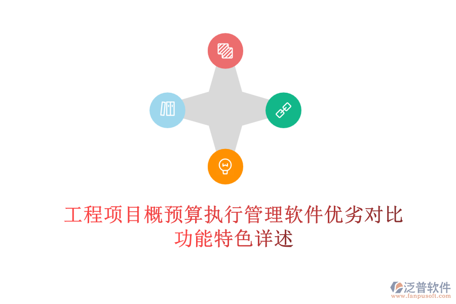 工程項(xiàng)目概預(yù)算執(zhí)行管理軟件優(yōu)劣對比，功能特色詳述