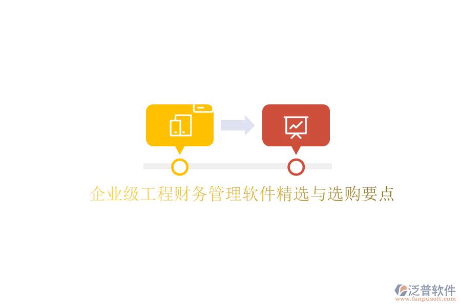 企業(yè)級工程財(cái)務(wù)管理軟件精選與選購要點(diǎn)