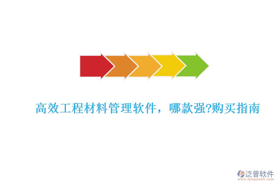 高效工程材料管理軟件，哪款強(qiáng)?購(gòu)買指南