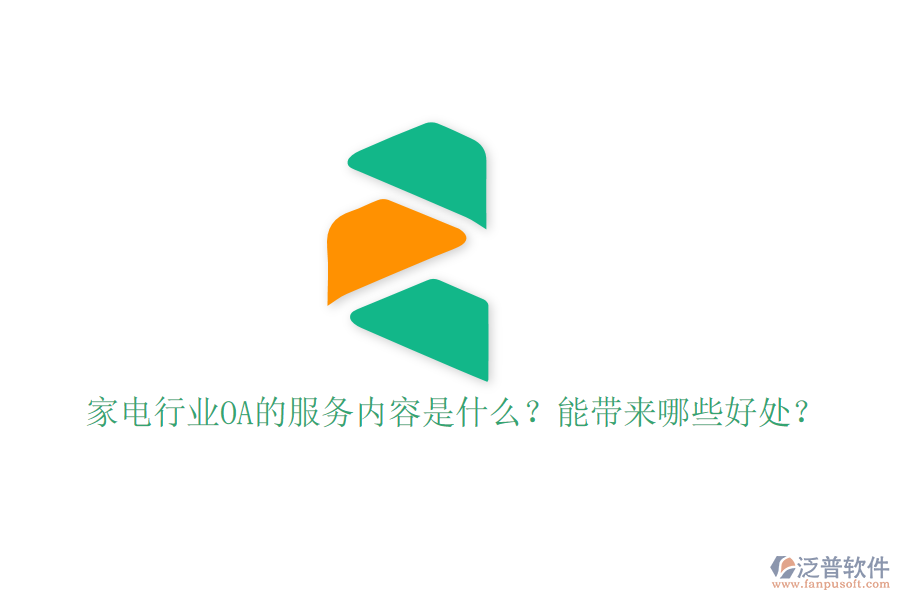  家電行業(yè)OA的服務(wù)內(nèi)容是什么？能帶來哪些好處？