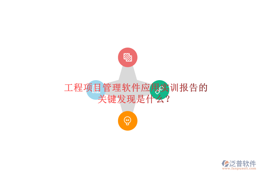 工程項目管理軟件應用實訓報告的關(guān)鍵發(fā)現(xiàn)是什么?