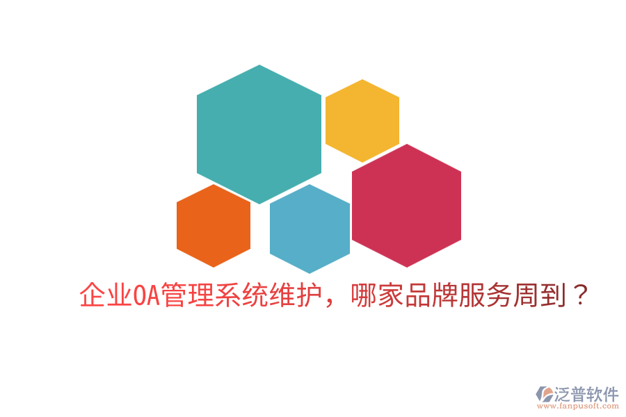  企業(yè)OA管理系統(tǒng)維護，哪家品牌服務(wù)周到？