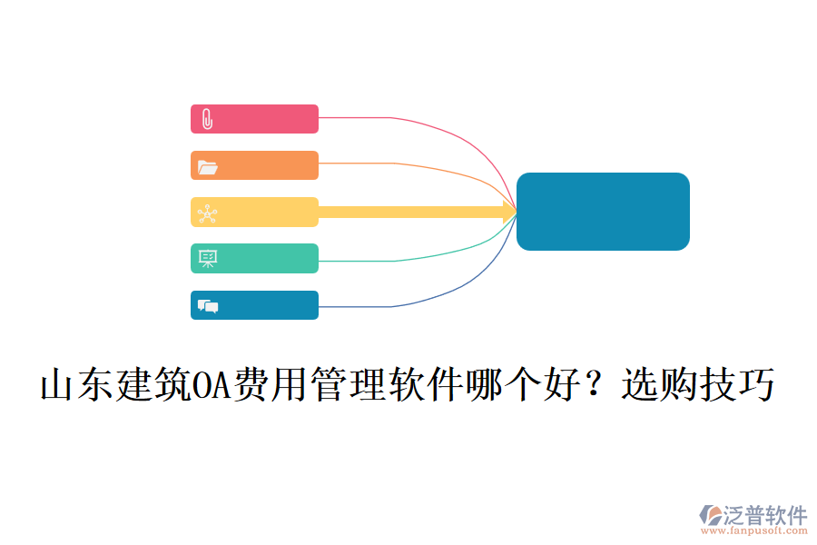 山東建筑OA費用管理軟件哪個好？選購技巧