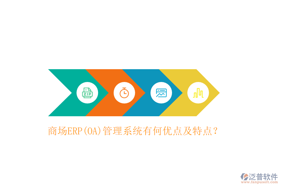 商場ERP(OA)管理系統(tǒng)有何優(yōu)點(diǎn)及特點(diǎn)？