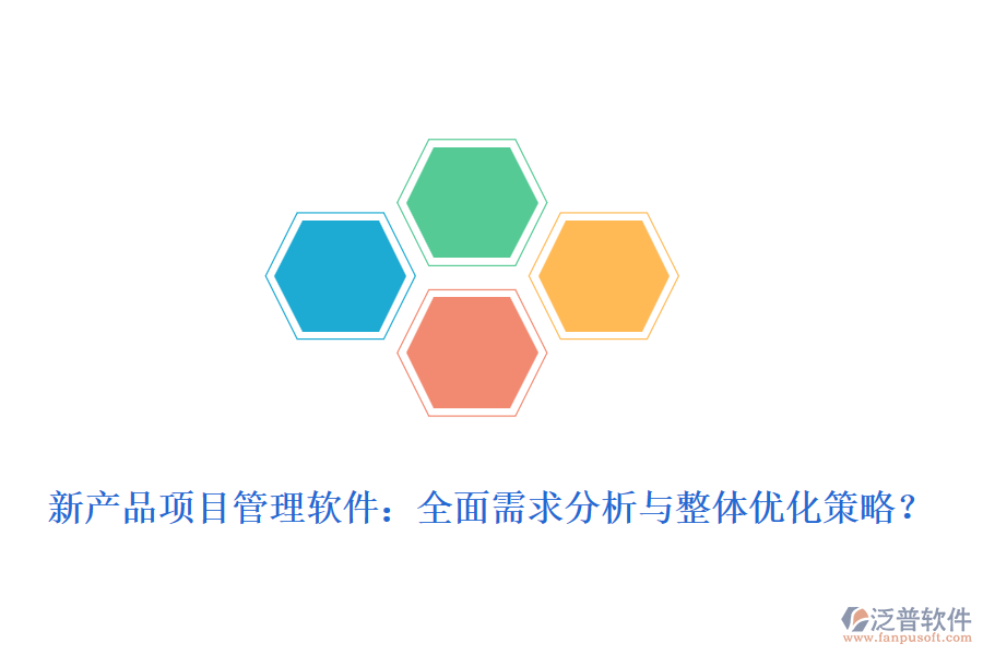 新產(chǎn)品項(xiàng)目管理軟件：全面需求分析與整體優(yōu)化策略？