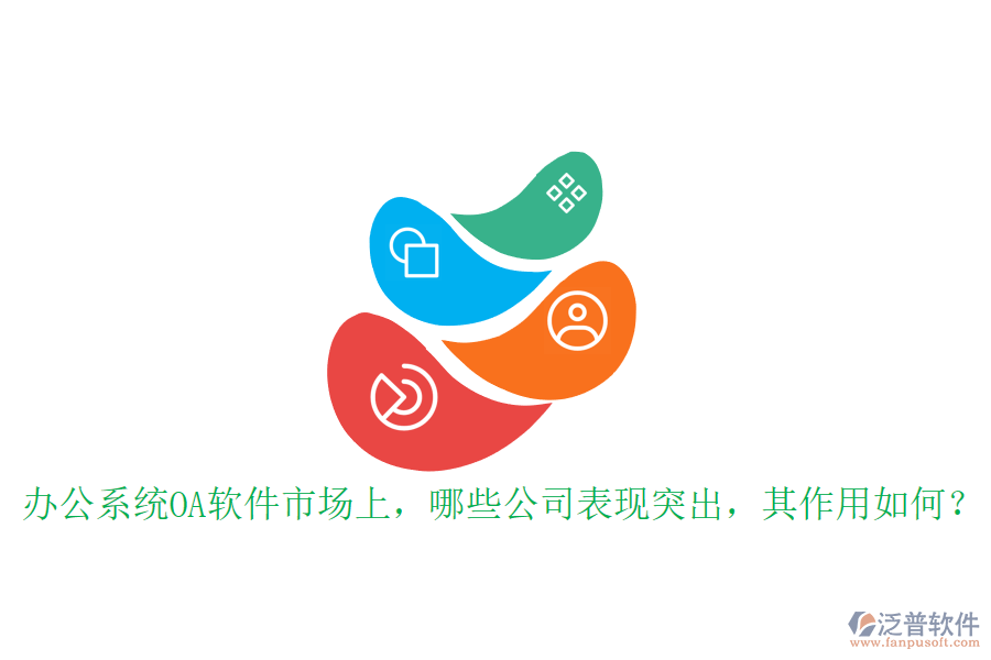 辦公系統(tǒng)OA軟件市場上，哪些公司表現(xiàn)突出，其作用如何？