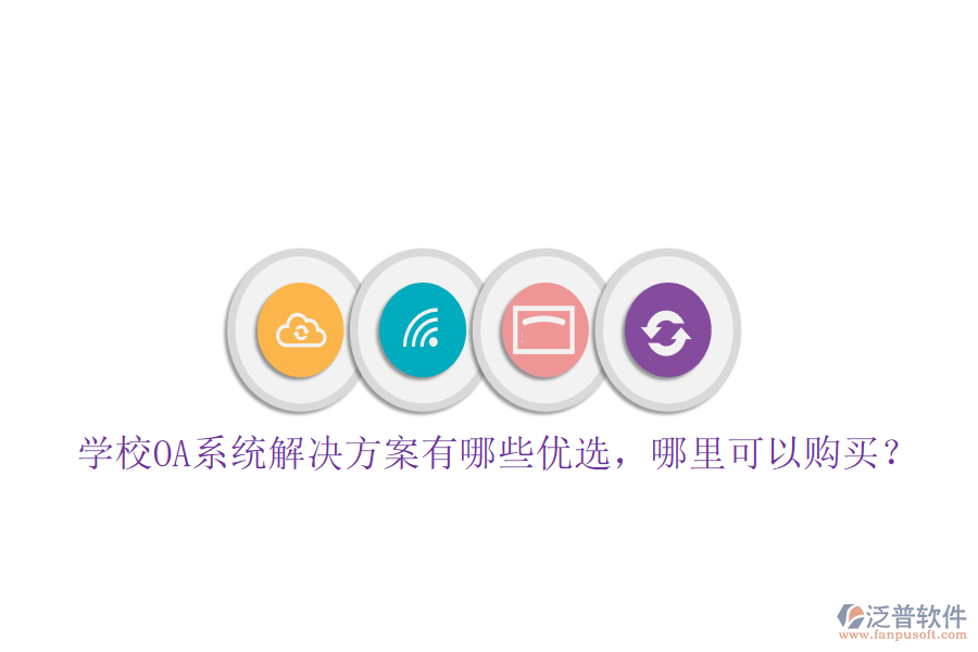  學(xué)校OA系統(tǒng)解決方案有哪些優(yōu)選，哪里可以購(gòu)買？