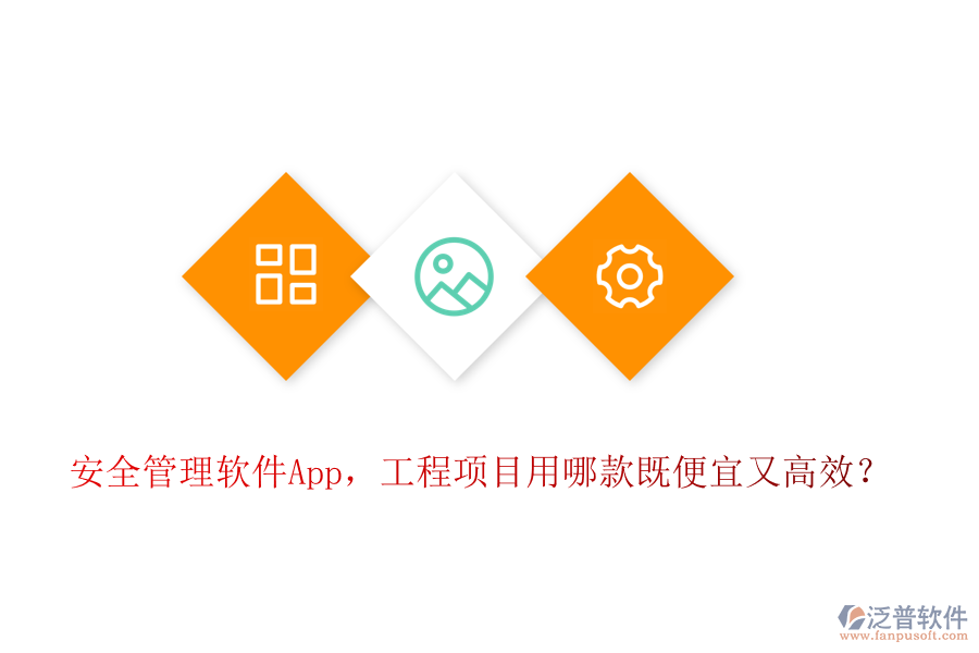 安全管理軟件App，工程項(xiàng)目用哪款既便宜又高效？