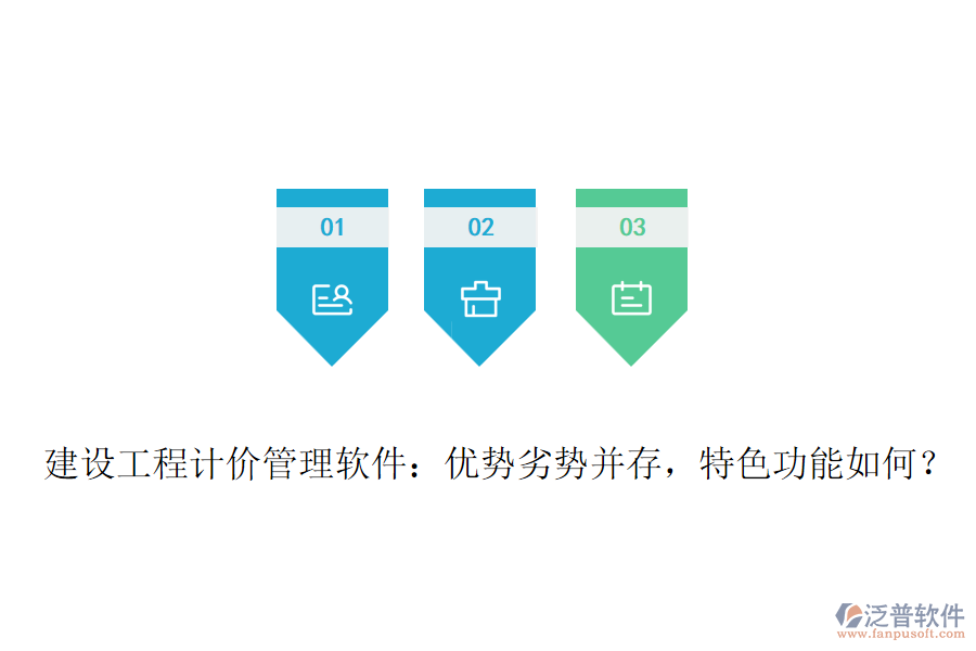 建設(shè)工程計價管理軟件：優(yōu)勢劣勢并存，特色功能如何？