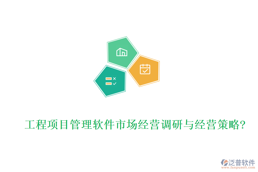 工程項(xiàng)目管理軟件市場經(jīng)營調(diào)研與經(jīng)營策略?