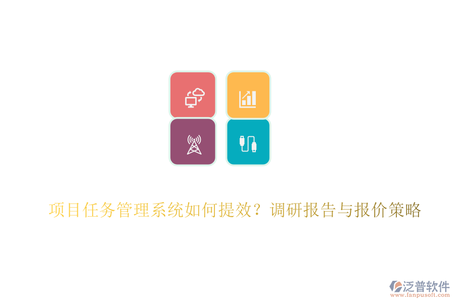 項(xiàng)目任務(wù)管理系統(tǒng)如何提效？調(diào)研報(bào)告與報(bào)價(jià)策略