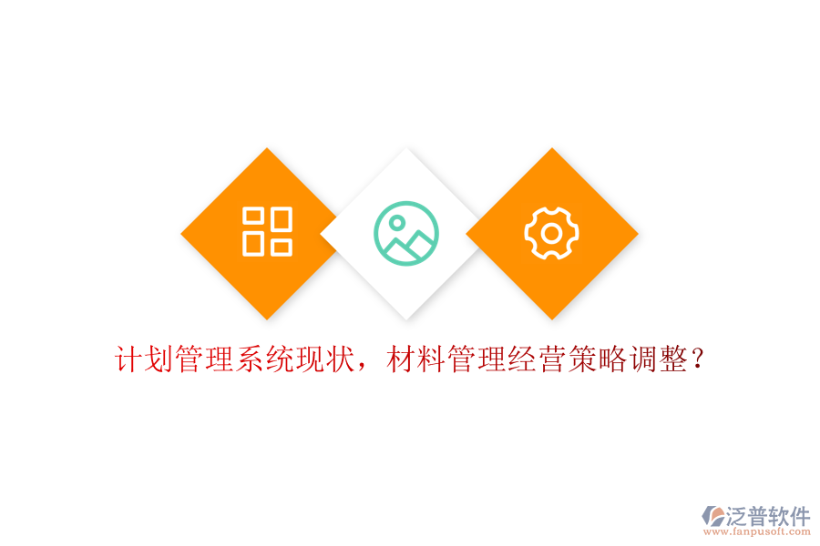 計(jì)劃管理系統(tǒng)現(xiàn)狀，材料管理經(jīng)營(yíng)策略調(diào)整？