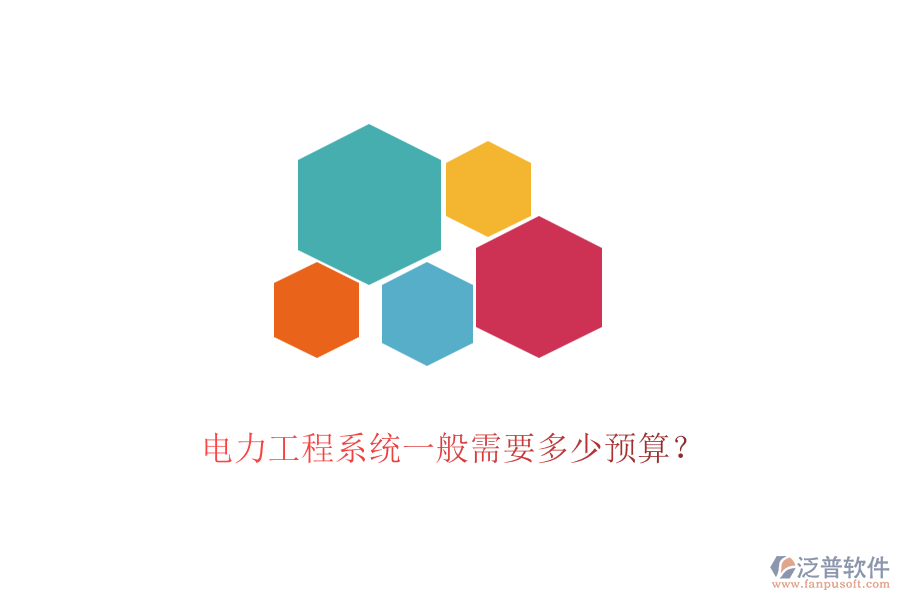 電力工程系統(tǒng)一般需要多少預(yù)算？