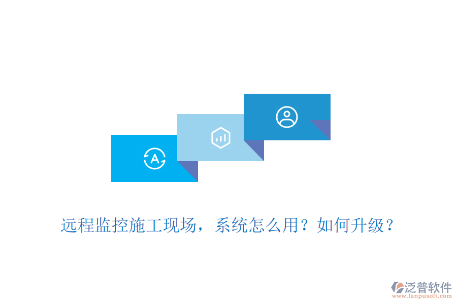 遠(yuǎn)程監(jiān)控施工現(xiàn)場(chǎng)，系統(tǒng)怎么用？如何升級(jí)？