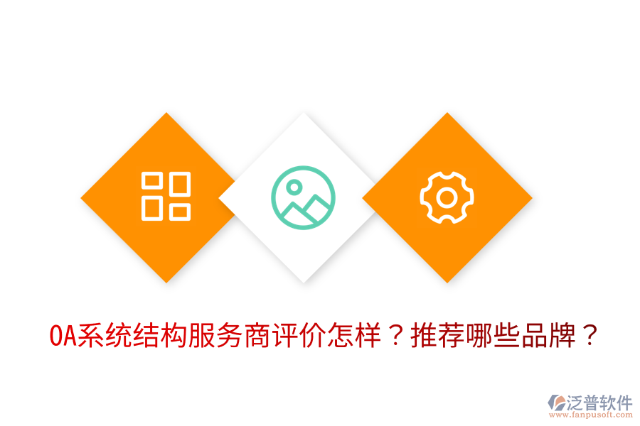  OA系統(tǒng)結(jié)構(gòu)服務(wù)商評價(jià)怎樣？推薦哪些品牌？