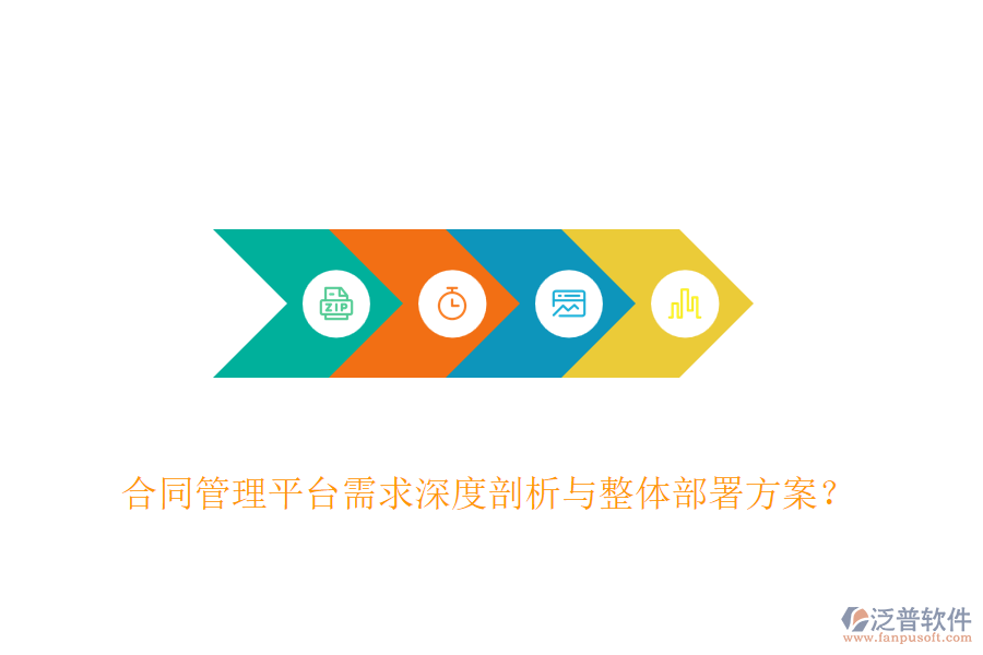 合同管理平臺需求深度剖析與整體部署方案？