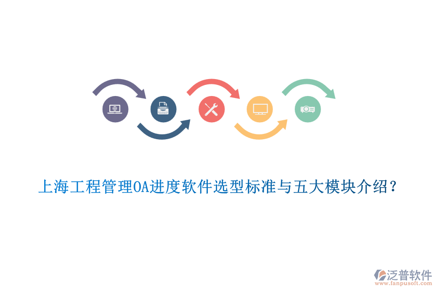 上海工程管理OA進(jìn)度軟件選型標(biāo)準(zhǔn)與五大模塊介紹？