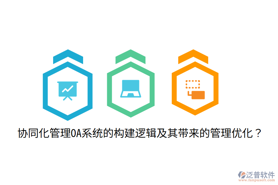  協(xié)同化管理OA系統(tǒng)的構(gòu)建邏輯及其帶來(lái)的管理優(yōu)化？