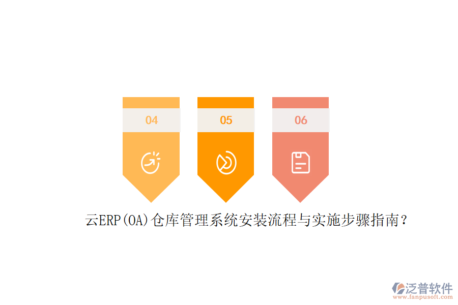 云ERP(OA)倉庫管理系統(tǒng)安裝流程與實(shí)施步驟指南？