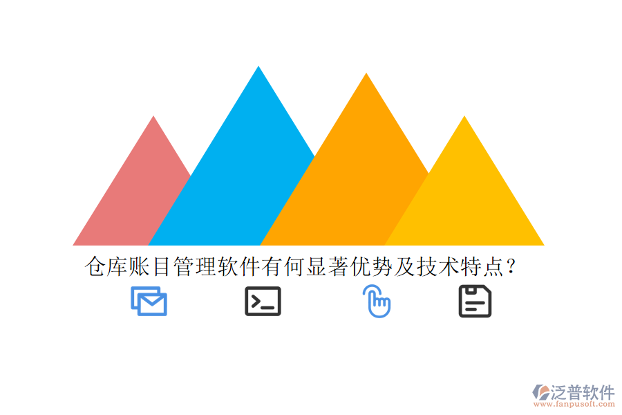 倉庫賬目管理軟件有何顯著優(yōu)勢及技術(shù)特點(diǎn)？