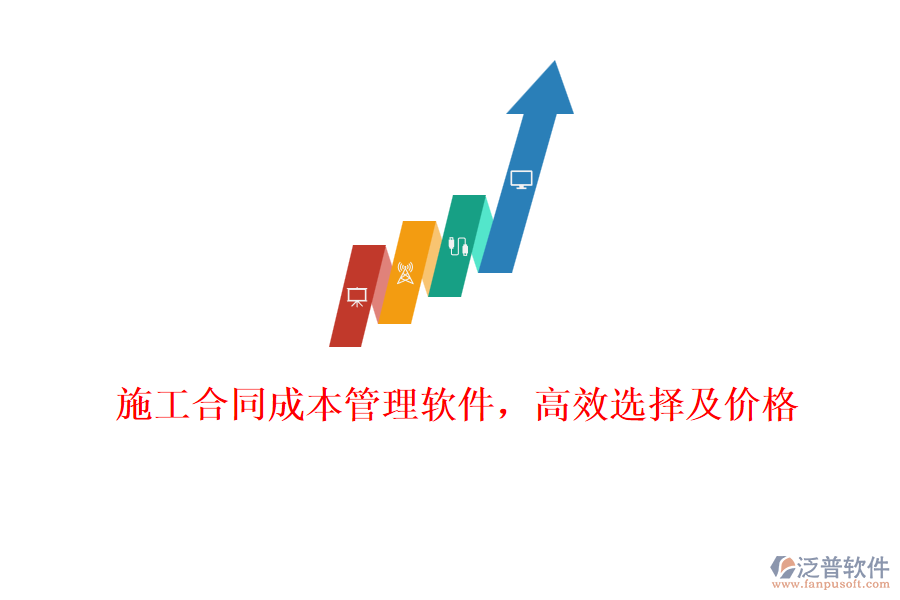 施工合同成本管理軟件，高效選擇及價(jià)格