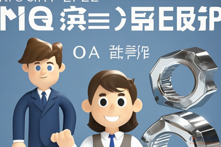 哪款ERP(OA)系統(tǒng)最適合標準件企業(yè)？購買需考慮哪些因素？
