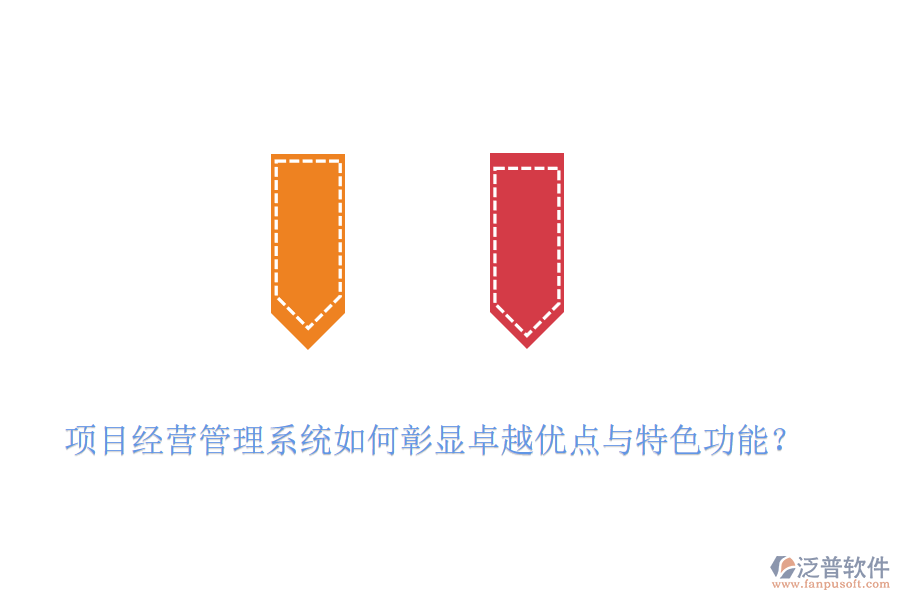 項目經(jīng)營管理系統(tǒng)如何彰顯卓越優(yōu)點與特色功能？