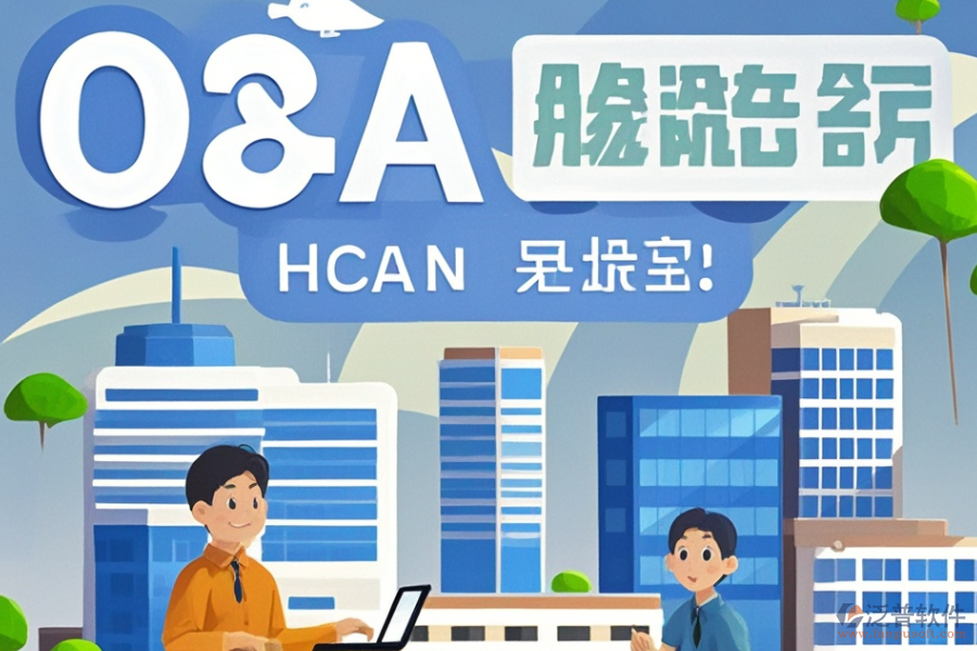 建筑設計OA系統(tǒng)哪家強與選購指南