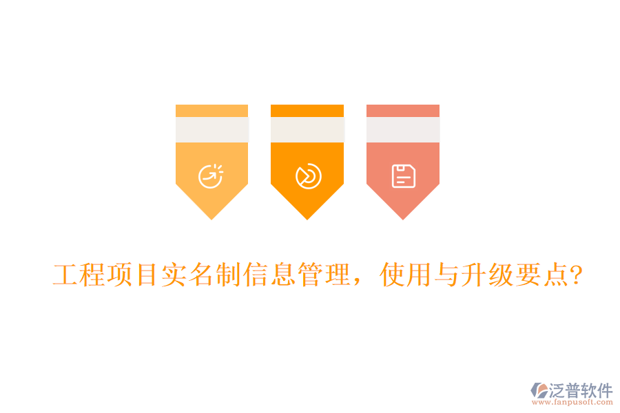 工程項(xiàng)目實(shí)名制信息管理，使用與升級(jí)要點(diǎn)?