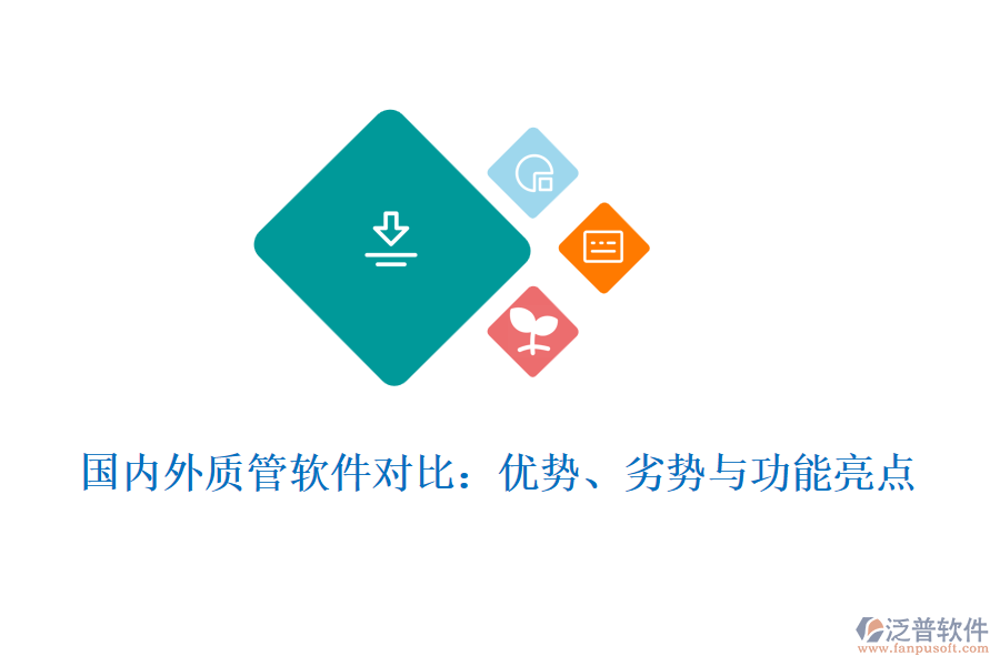 國內(nèi)外質(zhì)管軟件對比：優(yōu)勢、劣勢與功能亮點