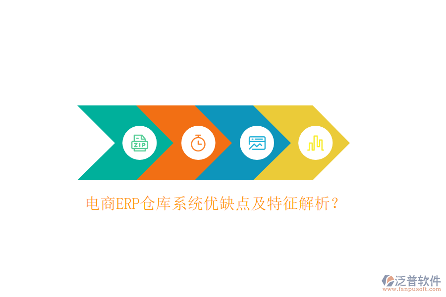 電商ERP倉(cāng)庫(kù)系統(tǒng)優(yōu)缺點(diǎn)及特征解析？