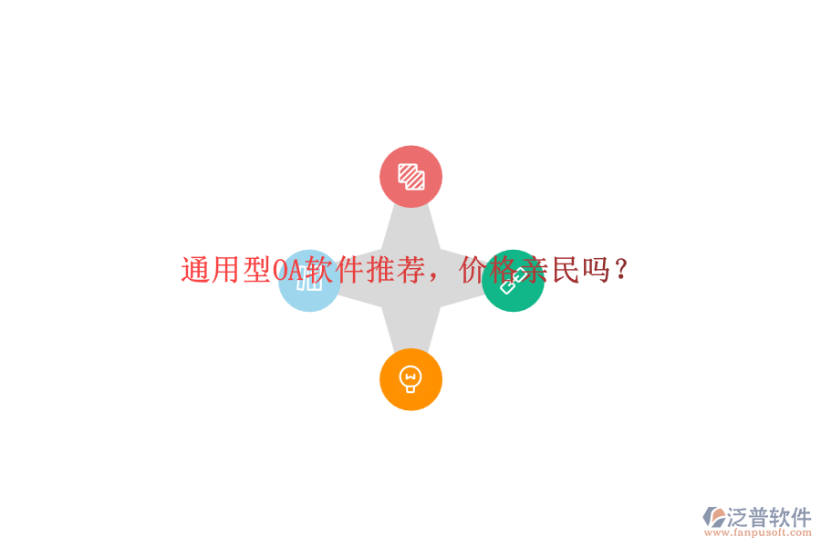 通用型OA軟件推薦，價(jià)格親民嗎？